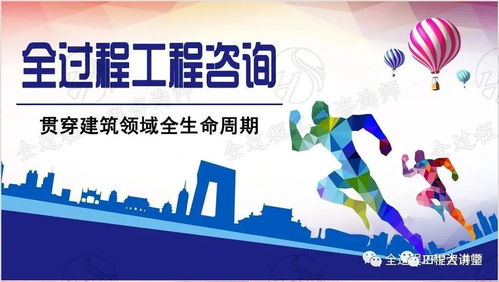 全面開啟全過程工程咨詢服務模式